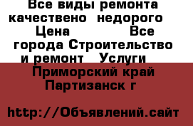 Все виды ремонта,качествено ,недорого.  › Цена ­ 10 000 - Все города Строительство и ремонт » Услуги   . Приморский край,Партизанск г.